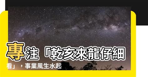 乾亥來龍仔細看運勢|籤詩網‧雷雨師一百籤